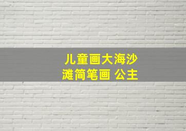 儿童画大海沙滩简笔画 公主